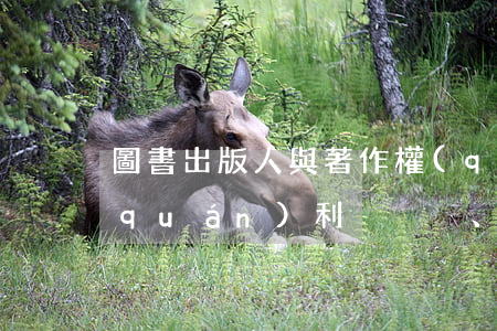 圖書出版人與著作權(quán)人的權(quán)利、義務(wù)